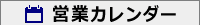 営業カレンダー