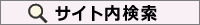 サイト内検索